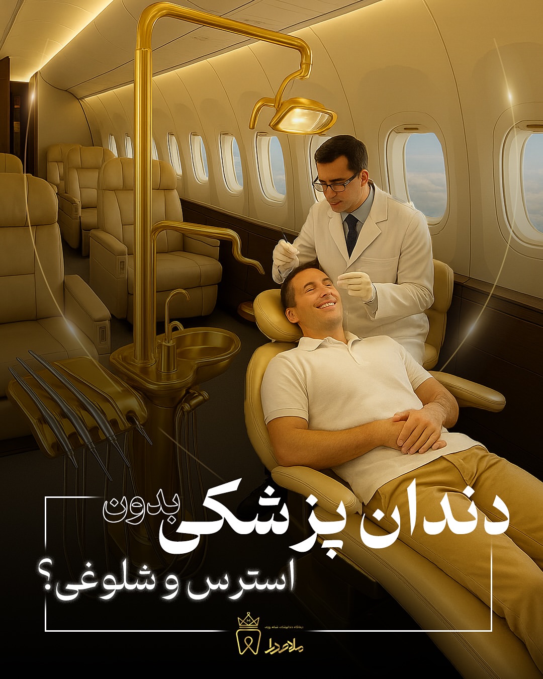تو دندانپزشکی، فقط نتیجه مهم نیست… تجربه مسیر هم مهمه!